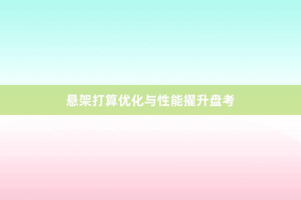 悬架打算优化与性能擢升盘考