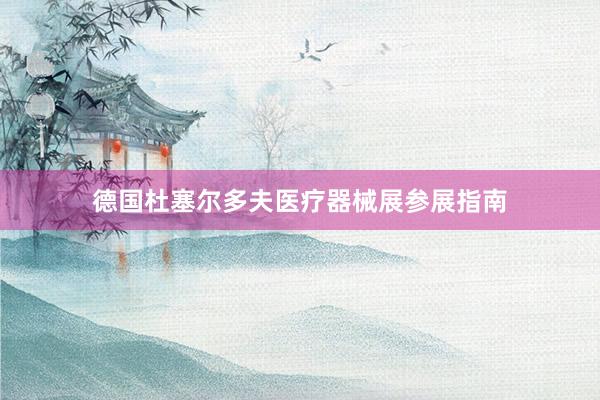 德国杜塞尔多夫医疗器械展参展指南