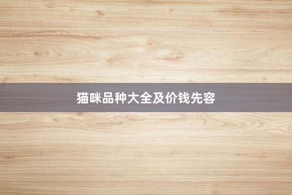 猫咪品种大全及价钱先容