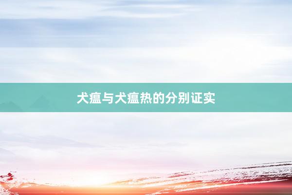 犬瘟与犬瘟热的分别证实