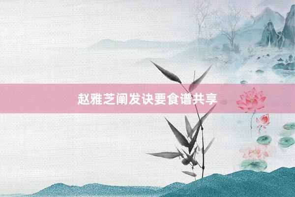 赵雅芝阐发诀要食谱共享